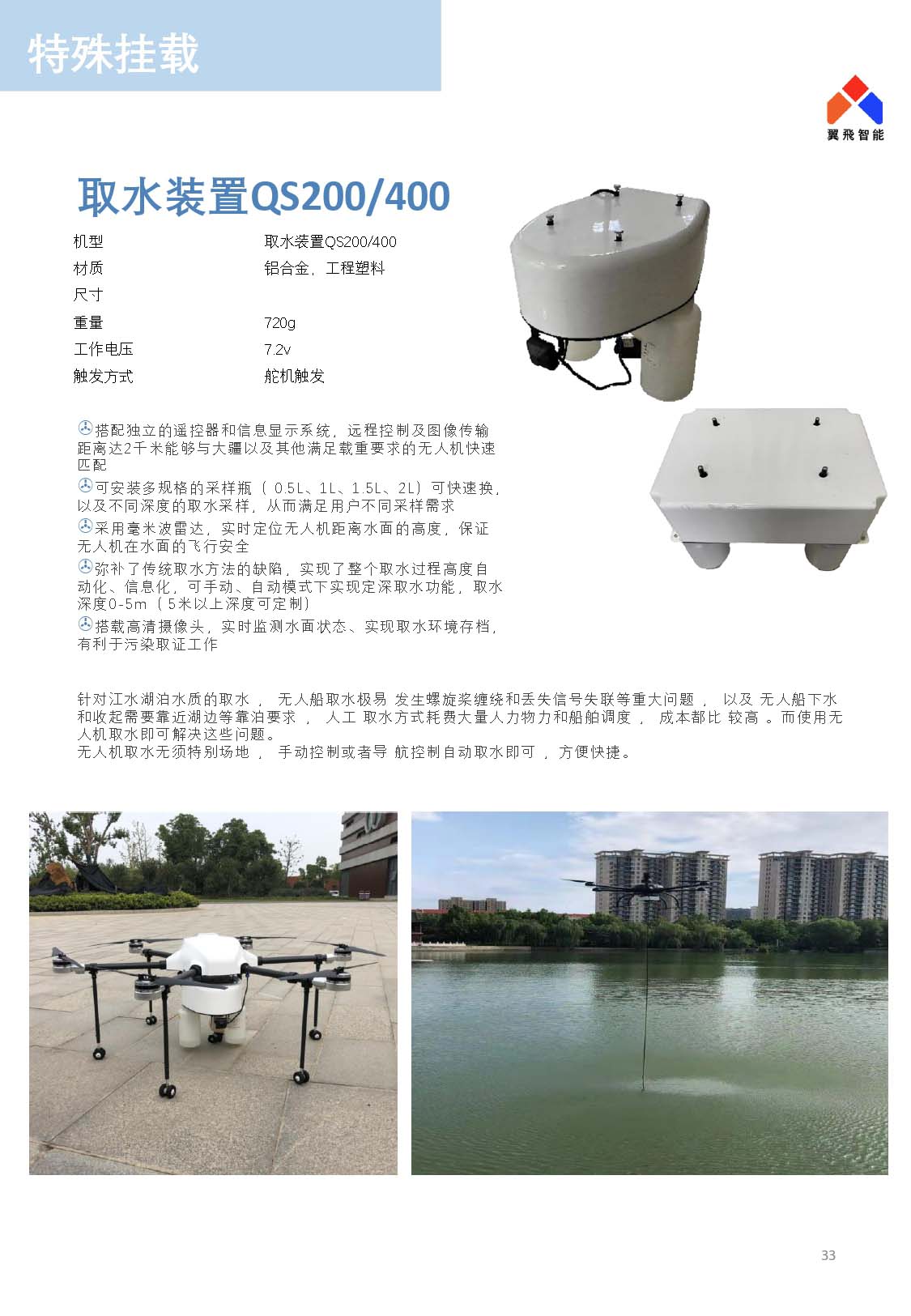 無人機取水裝置|QS200/400 無人機取水裝置|QS200/400