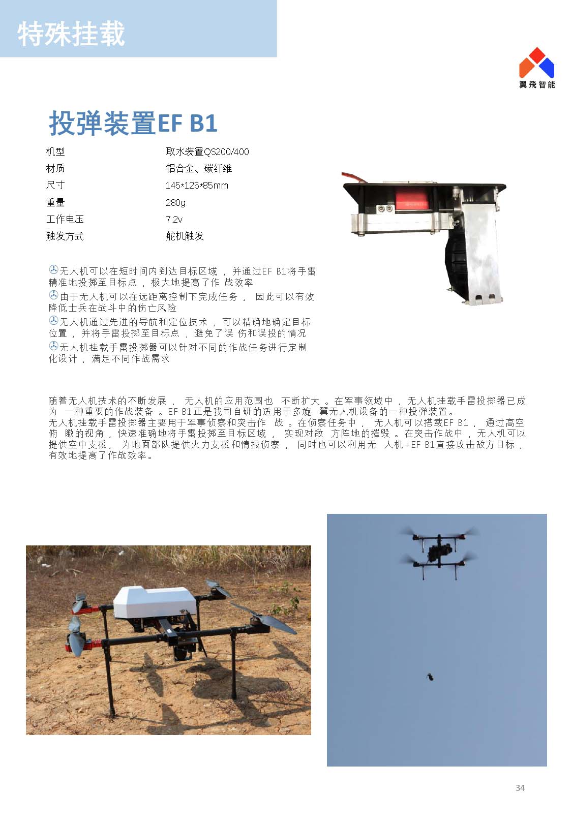 無人機掛載|投彈裝置EF B1 無人機掛載|投彈裝置EF B1