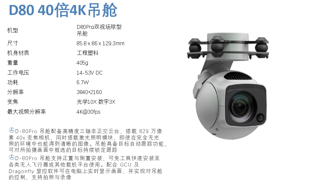 D80 40倍4K吊艙 D80 40倍4K吊艙