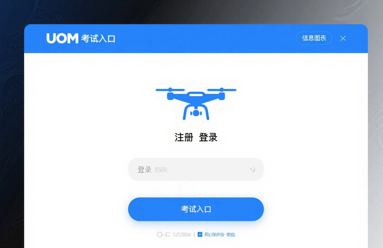 UOM無人機考證入口|讓您的飛行技能走在行業前沿