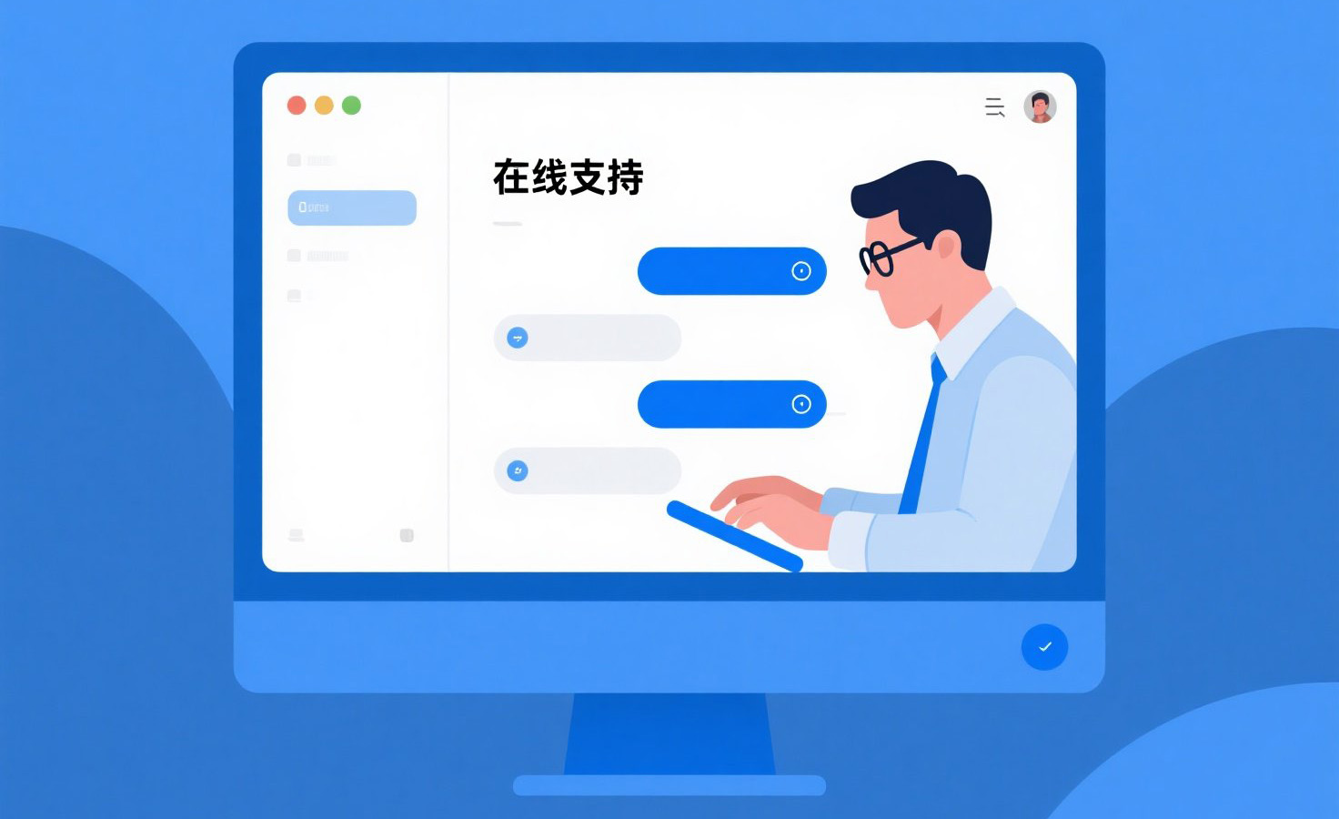 在線支持